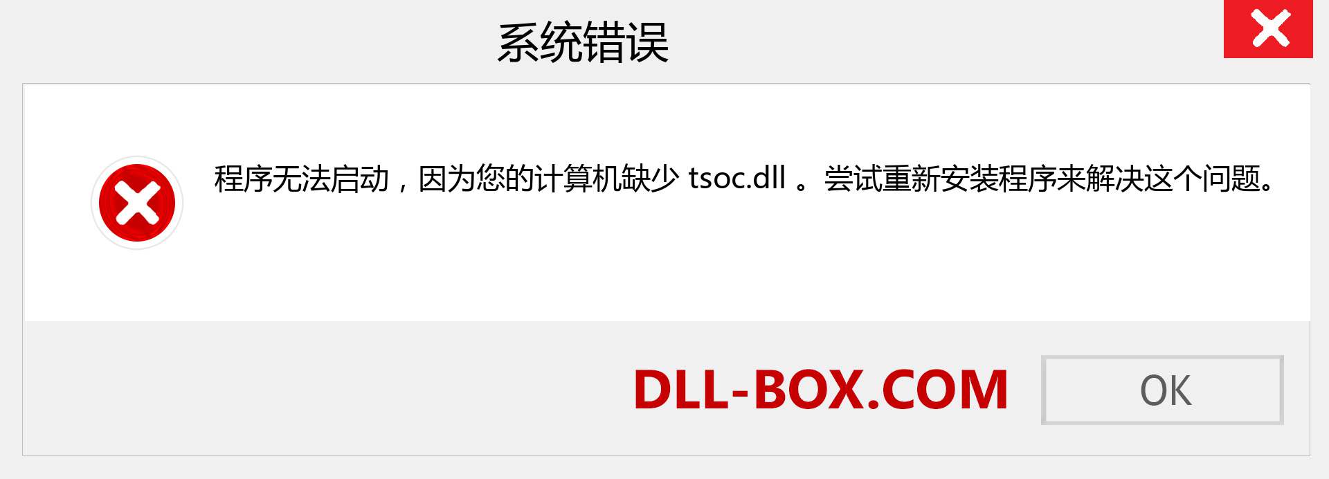 tsoc.dll 文件丢失？。 适用于 Windows 7、8、10 的下载 - 修复 Windows、照片、图像上的 tsoc dll 丢失错误